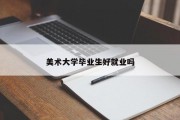 美术大学毕业生好就业吗