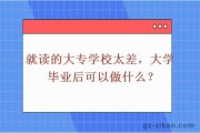 大学毕业后做什么好(大学毕业后混得好的女生)