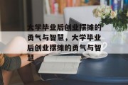 大学毕业后创业摆摊的勇气与智慧，大学毕业后创业摆摊的勇气与智慧