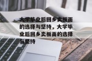 大学毕业后回乡卖板面的选择与坚持，大学毕业后回乡卖板面的选择与坚持