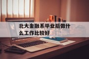 北大金融系毕业后做什么工作比较好