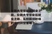 伦敦大学毕业后就业之路，伦敦大学毕业后就业之路，从校园到职场的成功转型策略