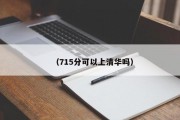 （715分可以上清华吗）