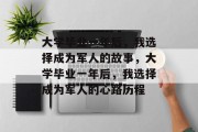 大学毕业一年后，我选择成为军人的故事，大学毕业一年后，我选择成为军人的心路历程