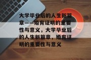 大学毕业后的人生新篇章——婚育证明的重要性与意义，大学毕业后的人生新篇章，婚育证明的重要性与意义