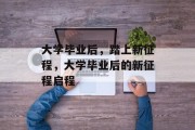 大学毕业后，踏上新征程，大学毕业后的新征程启程