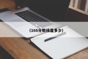 （168分数线是多少）