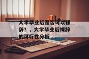 大学毕业后是否可以裸辞？，大学毕业后裸辞的可行性分析