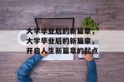 大学毕业后的新篇章，大学毕业后的新篇章，开启人生新篇章的起点