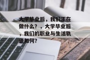 大学毕业后，我们正在做什么？，大学毕业后，我们的职业与生活轨迹如何？