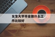 女生大学毕业做什么工作比较好