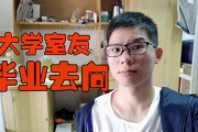 大学毕业后再找室友好吗(大学毕业后想学另一个专业怎么办)