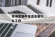 市场营销毕业适合做什么工作