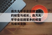 南方大学毕业后回家乡的蜕变与成长，南方大学毕业后回家乡的蜕变与成长之旅