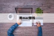 用mac赚钱