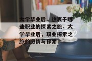 大学毕业后，热衷于哪些职业的探索之旅，大学毕业后，职业探索之旅的激情与探索