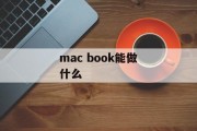 mac book能做什么