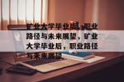 矿业大学毕业后，职业路径与未来展望，矿业大学毕业后，职业路径与未来展望