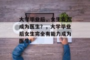 大学毕业后，女生能否成为医生？，大学毕业后女生完全有能力成为医生！