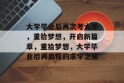 大学毕业后再次考大学，重拾梦想，开启新篇章，重拾梦想，大学毕业后再启程的求学之旅