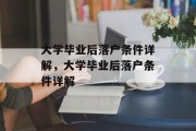 大学毕业后落户条件详解，大学毕业后落户条件详解