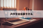 药学毕业后都干什么