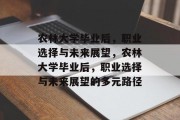 农林大学毕业后，职业选择与未来展望，农林大学毕业后，职业选择与未来展望的多元路径