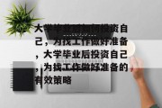 大学毕业后如何投资自己，为找工作做好准备，大学毕业后投资自己，为找工作做好准备的有效策略