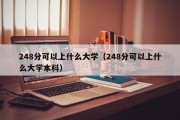 248分可以上什么大学（248分可以上什么大学本科）