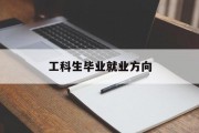 工科生毕业就业方向