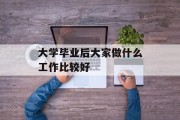 大学毕业后大家做什么工作比较好