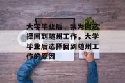 大学毕业后，我为何选择回到随州工作，大学毕业后选择回到随州工作的原因