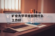 矿业大学毕业后做什么工作好