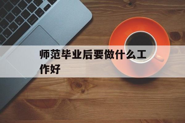 师范毕业后要做什么工作好