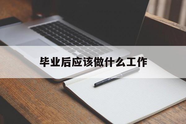 毕业后应该做什么工作