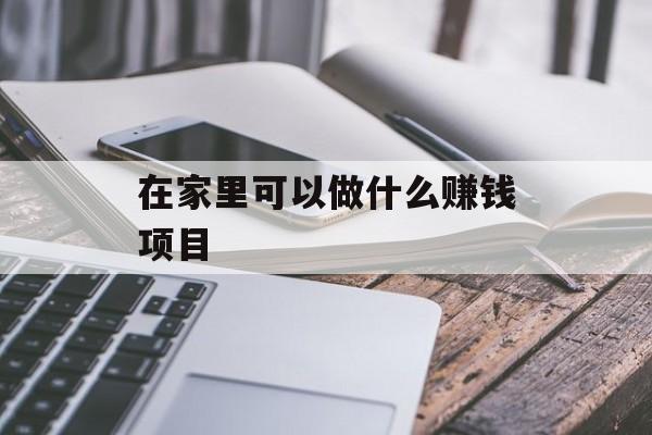 在家里可以做什么赚钱项目