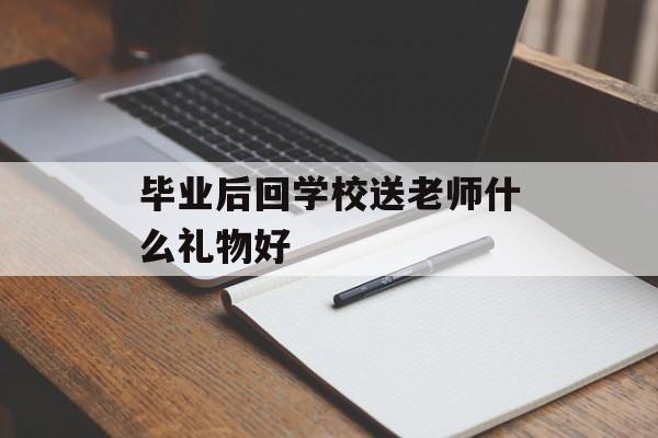 毕业后回学校送老师什么礼物好