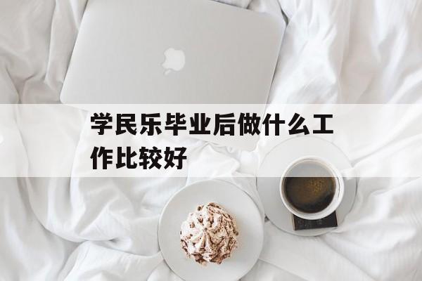 学民乐毕业后做什么工作比较好