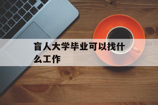 盲人大学毕业可以找什么工作