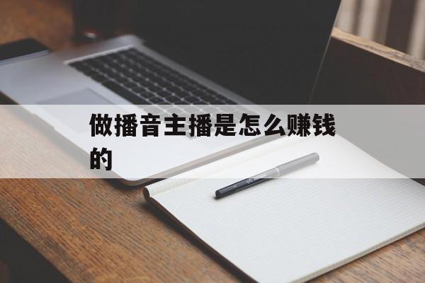 做播音主播是怎么赚钱的