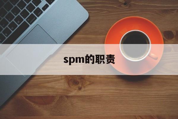 spm的职责