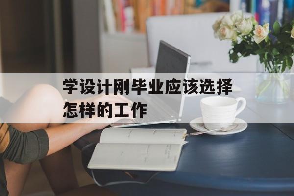 学设计刚毕业应该选择怎样的工作