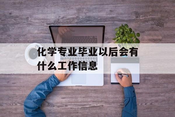 化学专业毕业以后会有什么工作信息