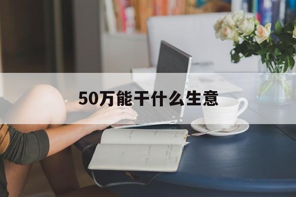 50万能干什么生意