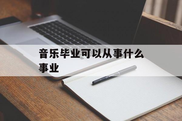 音乐毕业可以从事什么事业