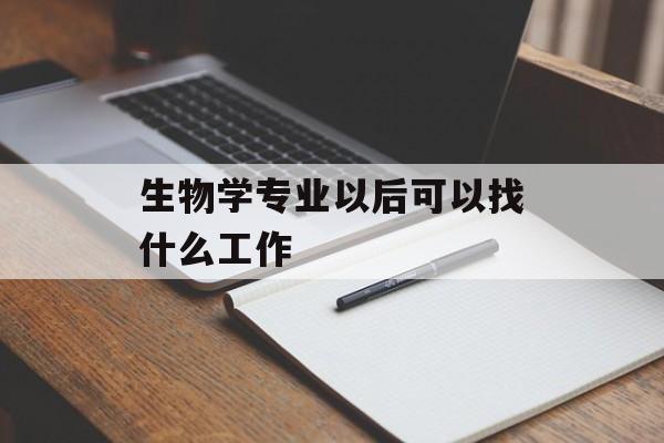 生物学专业以后可以找什么工作