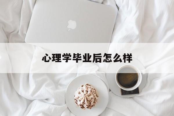 心理学毕业后怎么样