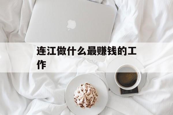 连江做什么最赚钱的工作