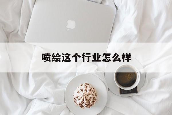 喷绘这个行业怎么样