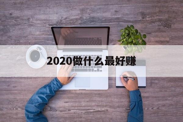 2020做什么最好赚